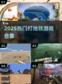 🚇💥2025最火打地铁游戏合集！玩到停不下来