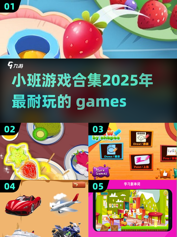 小班孩子必备🎉2025超耐玩游戏合集🔥截图1