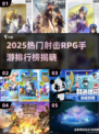 🔥2025爆火RPG射击手游TOP榜🎮