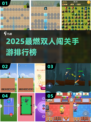 🔥2025双人闯关手游TOP榜💥🎮
