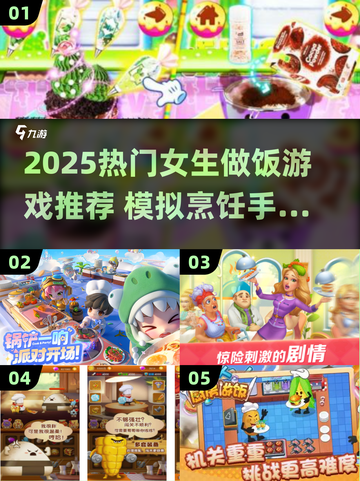 🔥2025女生必玩做饭游戏榜！🍳✨截图1