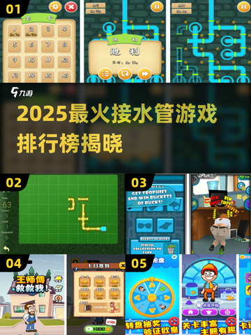 🔥2025最火接水管游戏排行榜来了！💦🎮截图1