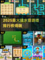 🔥2025最火接水管游戏排行榜来了！💦🎮