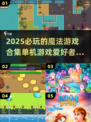 2025必玩🔥魔法游戏合集✨单机玩家不容错过！