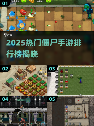 🔥2025最热僵尸手游榜TOP10来袭！🧟💥截图1