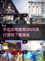🔥2025超流行手机游戏推荐下载链接✨