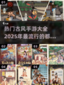 🔥2025最受欢迎古风手游合集，玩转江湖就靠它！