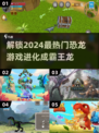 🔥2024必玩！恐龙进化类游戏合集🦖