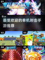 🔥2024最受欢迎单机射击手游排行💥