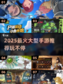 🔥2025最火大型手游推荐🎮高玩都在下的神作！