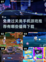 😍2025年必玩免费过关手游推荐🔥