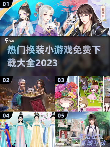 2023🔥热门换装小游戏免费下载大全✨截图1