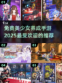 2025超🔥免费美少女养成手游推荐✨