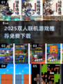 🔥2025双人联机游戏TOP榜🎮免费畅玩不踩雷！