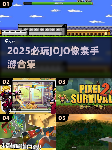 🔥2025必玩JOJO像素手游合集💥截图1
