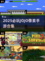 🔥2025必玩JOJO像素手游合集💥