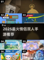 💑2025最甜双人手游TOP榜🔥