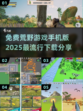 2025超🔥荒野游戏手机版免费下载🔗