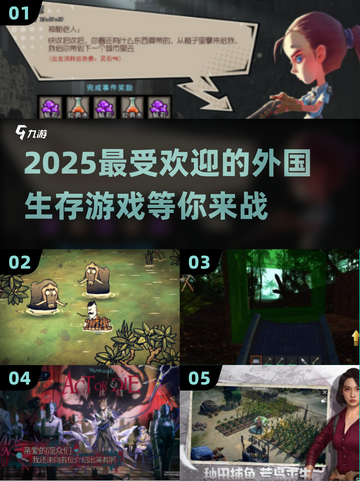 🔥2025必玩生存手游大盘点！🔥外国高人气游戏等你来战截图1
