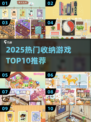 🔥2025最火收纳游戏TOP10榜单来了！✨