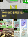 👩🏫超有趣！2025老师游戏合集🔥轻松下载玩到嗨