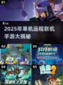 🔥单机也能联机！2025最火手游大公开🎮