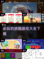 2025最🔥拼图游戏大全下载💡必玩