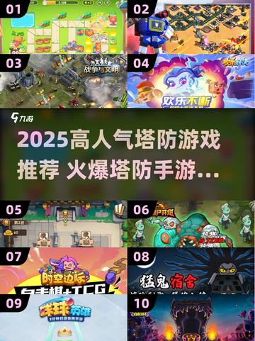 🔥2025超火塔防游戏榜单出炉！🎮截图1