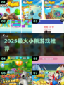 🐻2025最火小熊游戏TOP5🔥