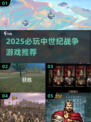 🔥2025必玩中世纪战争游戏榜单⚔