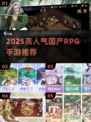 🔥2025必玩国产RPG手游TOP榜💥
