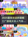 🎂2025最火蛋糕游戏大揭秘！🔥快来玩转甜品工厂！