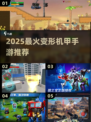 🔥2025最火变形机甲手游榜单来袭！🎮💥