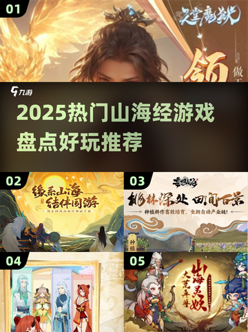 🔥2025爆款山海经游戏大揭秘！🎮✨截图1