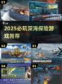 🌊2025深海游戏神作TOP5曝光！潜入未知巨兽出没🔥