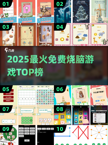 🔥2025最烧脑免费游戏TOP榜💥截图1