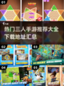 🔥2024必玩！超FUN三人手游推荐🎉