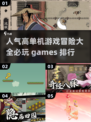 🔥2025必玩单机游戏冒险排行🎉