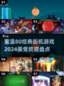🔥80经典街机游戏大揭秘！2024最受欢迎榜单✨