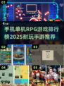 🔥2025年超耐玩单机RPG手游排行榜✨