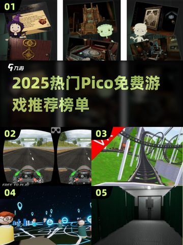 🔥2025爆款Pico游戏推荐！免费下载人气TOP榜🎮截图1