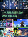🔥2025最受欢迎的奥特曼游戏大盘点！快来玩✅