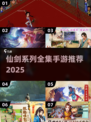 🔥仙剑系列全汇总+2025最耐玩手游推荐！🎮