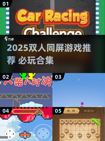 🔥2025双人同屏游戏TOP榜💥🎮截图1