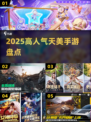 🔥2025天美爆款手游TOP榜💥