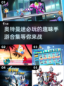 🔥2024必玩奥特曼手游合集✨