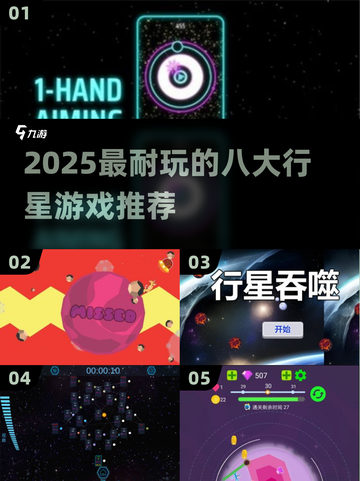 🌌八大行星游戏合集！2025最耐玩的宇宙冒险🎮截图1