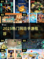 🎮2025最火网游手游全攻略！爆款推荐速看🔥
