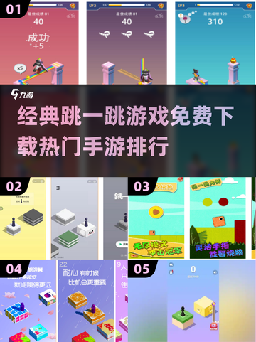 🔥2024最🔥跳一跳手游排行✅免费下载链接截图1
