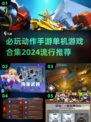 🔥2024必玩动作手游合集💥单机游戏推荐来啦！